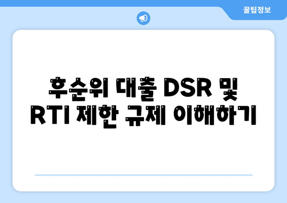 후순위 대출 DSR 및 RTI 제한 규제 이해하기