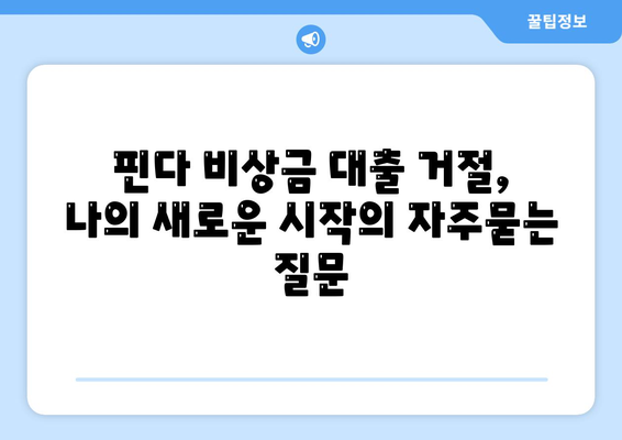 핀다 비상금 대출 거절, 나의 새로운 시작