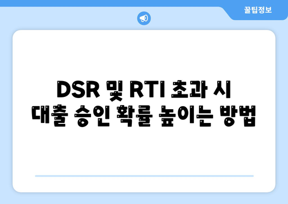 DSR 및 RTI 초과 시 대출 승인 확률 높이는 방법