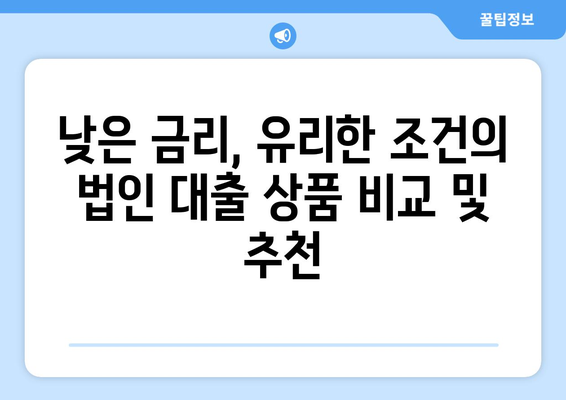 법인사업자 대출 종류와 신청 조건 완벽 가이드 | 필독! 사업 성공의 지름길 |