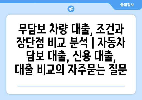 무담보 차량 대출, 조건과 장단점 비교 분석 | 자동차 담보 대출, 신용 대출, 대출 비교