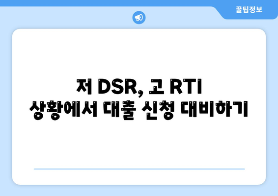 저 DSR, 고 RTI 상황에서 대출 신청 대비하기