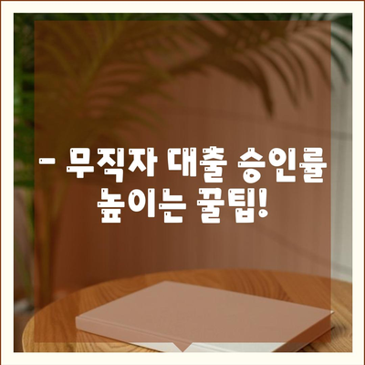 무직자대출 쉽게 승인 받는 꿀팁 | 무직자, 대출, 승인, 비결, 방법, 가이드