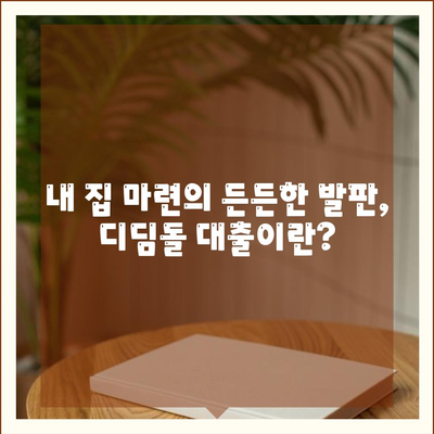 디딤돌 대출 가능 은행 총정리 | 디딤돌 대출, 주택담보대출, 금리 비교