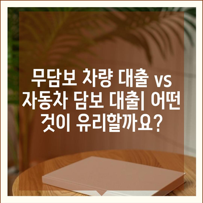 무담보 차량 대출, 조건과 장단점 비교 분석 | 자동차 담보 대출, 신용 대출, 대출 비교