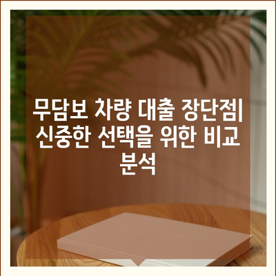 무담보 차량 대출, 조건과 장단점 비교 분석 | 자동차 담보 대출, 신용 대출, 대출 비교