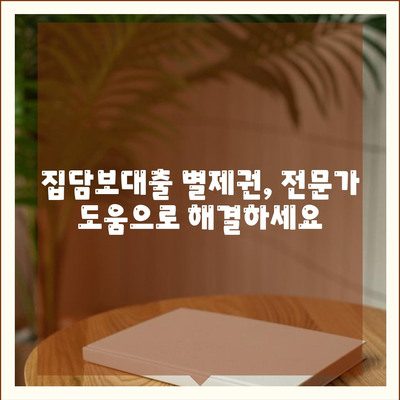 개인회생 중 집담보대출, 별제권 어떻게 해결해야 할까요? | 개인회생, 집담보대출, 별제권, 진행방법, 해결책