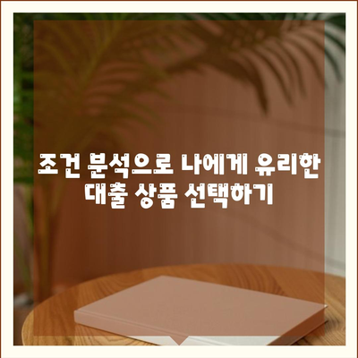 블랙 프라이데이 주택담보대출 상담 가이드| 부담 줄이는 똑똑한 전략 | 금리 비교, 조건 분석, 상담 팁