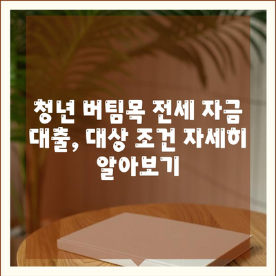 청년 버팀목 전세 자금 대출, 누가 받을 수 있을까요? 대상, 금리, 조건 총정리 | 전세자금, 청년, 대출, 주택금융공사