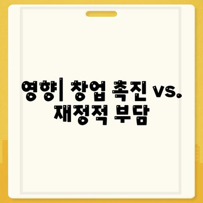 영향| 창업 촉진 vs. 재정적 부담