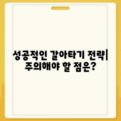 주택담보대출 갈아타기 성공 전략| 나에게 맞는 조건 찾기 | 금리 비교, 부담 완화, 성공 사례