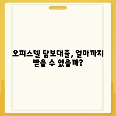 오피스텔 담보대출 한도 최대치! DSR, RTI 초과 시 해결 방안까지 | 오피스텔 담보대출, 한도 극대화, DSR, RTI, 초과 대처