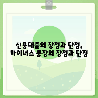 신용대출 vs 마이너스 통장| 나에게 맞는 선택은? | 신용대출 비교, 마이너스 통장 장단점, 금리 비교, 한도 비교