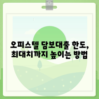 오피스텔 담보대출, 최대로 받는 방법| 상업용 & 주거용 맞춤 전략 | 은행별 금리 비교, 한도 상향 팁