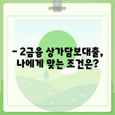 2금융 상가담보대출 완벽 가이드| 한도, 조건, 추가 가능 여부까지! | 상가담보대출, 2금융권, 대출 조건, 한도 확인