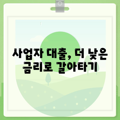 사업자 대출 갈아타기 & 아파트 담보 활용, 가계자금 마련 전략 | 부채 관리, 금리 비교, 대출 상환 팁