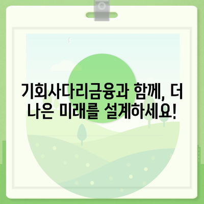 기회사다리금융 저축과대출 상품 안내| 나에게 맞는 금융 상품 찾기 | 저축, 대출, 금융 상품 비교, 맞춤형 금융 솔루션