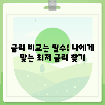 블랙 프라이데이 주택담보대출 상담 가이드| 부담 줄이는 똑똑한 전략 | 금리 비교, 조건 분석, 상담 팁