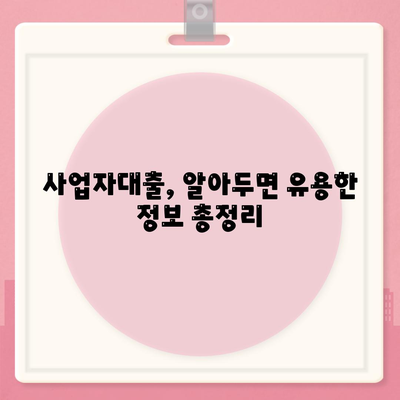 창업 사업자대출, 성공적인 시작을 위한 맞춤 가이드 | 사업자대출 종류, 신청 조건, 성공 전략