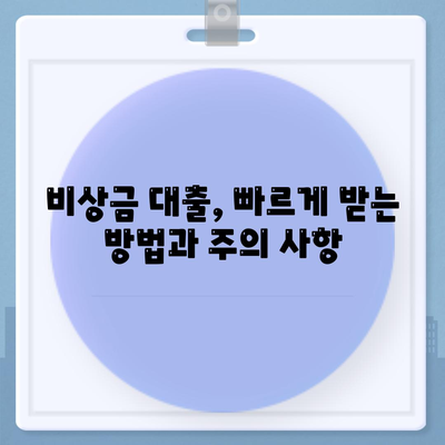 급할 때 든든한 지원군! 비상금대출 종류 총정리 | 비상금, 대출, 금융, 긴급자금, 대출상품 비교