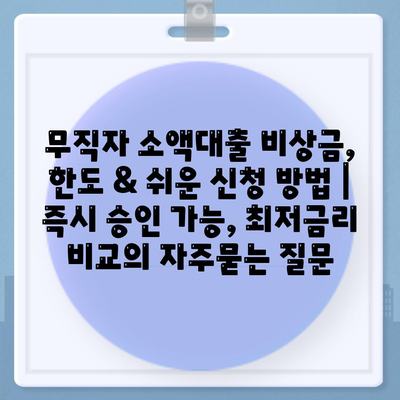 무직자 소액대출 비상금, 한도 & 쉬운 신청 방법 | 즉시 승인 가능, 최저금리 비교