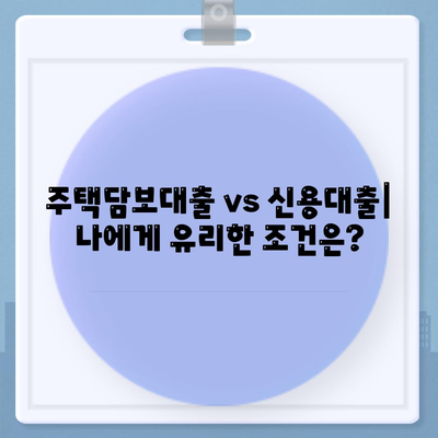 담보 대출, 나에게 맞는 조건은? | 금리 비교, 한도 계산, 필요서류, 주택담보대출, 신용대출