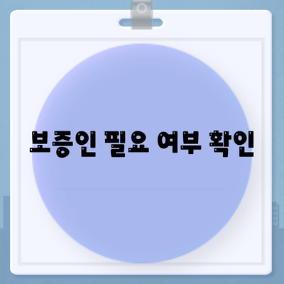 보증인 필요 여부 확인