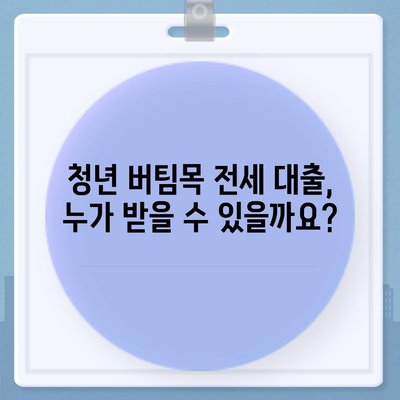 청년 버팀목 전세 자금 대출, 자격 조건 & 금리 상세 안내 | 주택금융공사, 전세 대출, 청년 지원