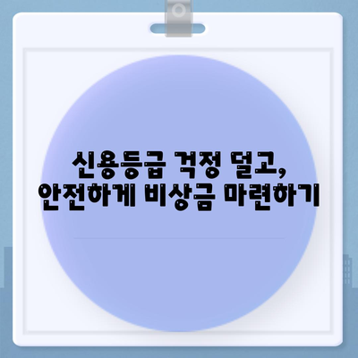 무직자 소액대출 비상금 마련 가이드| 한도, 조건, 추천 기관 | 비상금 대출, 소액 대출, 무직자 대출, 신용대출