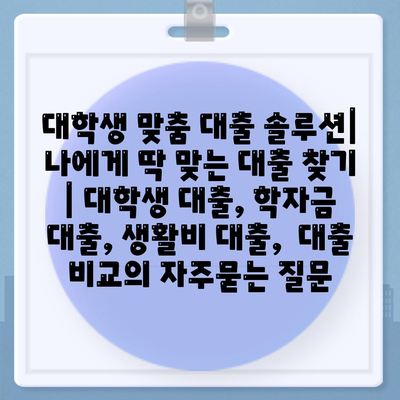 대학생 맞춤 대출 솔루션| 나에게 딱 맞는 대출 찾기 | 대학생 대출, 학자금 대출, 생활비 대출,  대출 비교