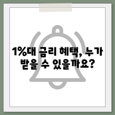 최저 1%대 신생아 특례 대출 대환, 누가 받을 수 있을까요? | 조건, 자격, 신청 방법 완벽 가이드