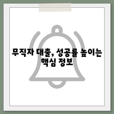 무직자 대출 승인률 높이는 핵심 전략 5가지 | 대출 성공 노하우, 승인 가능성 높이는 방법, 무직자 대출 정보