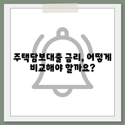 주택 담보 대출 가이드| 금리 비교, 조건 분석, 성공 전략 | 주택대출, 금융, 부동산