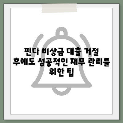 핀다 비상금 대출 거절 경험, 새로운 시작을 위한 솔루션 | 비상금 대출, 거절, 대안, 재무 관리, 성공 전략