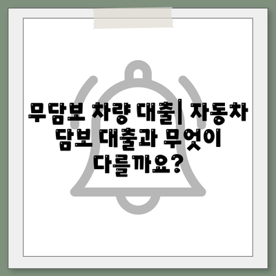 무담보 차량 대출, 장단점 비교 분석 & 신청 가이드 | 자동차 담보 대출, 무담보 대출 비교, 금리