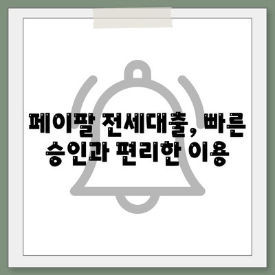 페이팔로 전세자금 대출 신청하는 가장 빠른 방법 | 전세대출, 페이팔, 간편 신청, 대출 조건