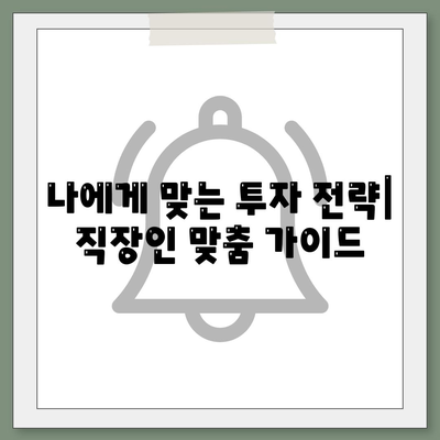 직장인 투자와 대출| 필요충분조건 분석 | 재무 설계, 부채 관리, 투자 전략