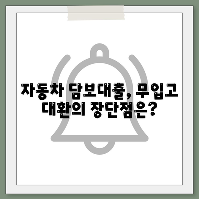 자동차 담보대출, 무입고로 청춘 대환 가능할까? | 자동차 담보대출, 무입고, 대환, 청년,  주택담보대출