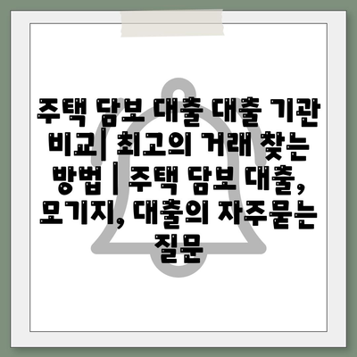 주택 담보 대출 대출 기관 비교| 최고의 거래 찾는 방법 | 주택 담보 대출, 모기지, 대출