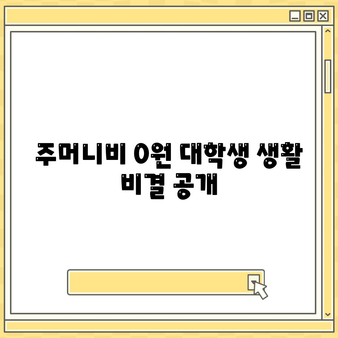 주머니비 0원 대학생 생활 비결 공개