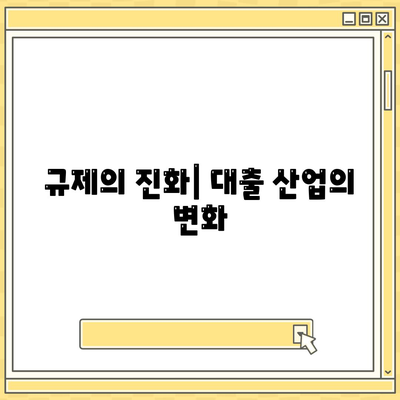 규제의 진화| 대출 산업의 변화