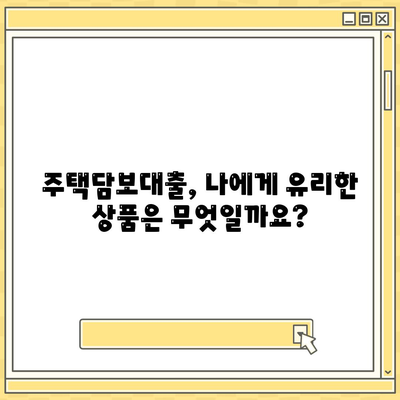 주택담보대출 완벽 가이드| 금액, 조건, 한도, 금리 비교 분석 | 주택담보대출, 대출 비교, 금리 비교, 대출 한도