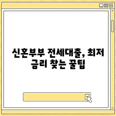 신혼부부 전세대출 금리 비교 & 혜택 총정리 | 2023년 최신 정보, 조건, 신청 방법