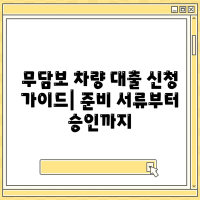 무담보 차량 대출, 장단점 비교 분석 & 신청 가이드 | 자동차 담보 대출, 무담보 대출 비교, 금리