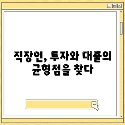 직장인 투자와 대출| 필요충분조건 분석 | 재무 설계, 부채 관리, 투자 전략