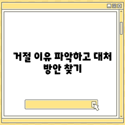 비상금대출 거절, 이유와 대처 방안 | 신용등급, 대출 가능성, 해결책