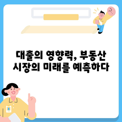 부동산 시장을 움직이는 힘| 대출의 영향과 미래 전망 | 부동산 시장 분석, 금리 변동, 부동산 투자 전략