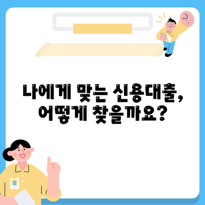 신용대출 금리 & 한도 비교, 나에게 딱 맞는 맞춤 대출 찾기 | 신용대출, 금리 비교, 한도 비교, 맞춤 대출 추천