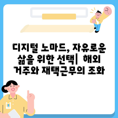 디지털 노마드 대출| 글로벌 경제 속 재택근무의 힘 | 디지털 노마드, 재택근무, 해외 거주, 금융 팁