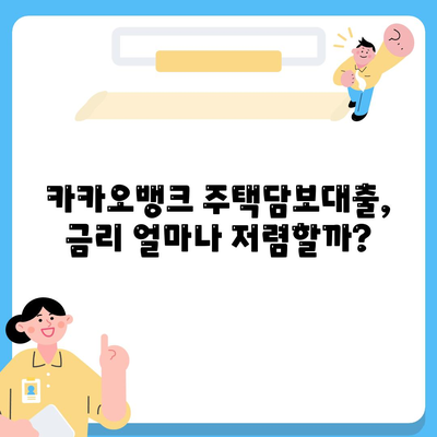 카카오뱅크 주택담보대출 금리 비교 & 추가 한도 확인| 실제 이용 후기까지! | 주택담보대출, 금리 비교, 추가 한도, 카카오뱅크